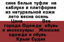 сине белые туфли  на каблуке и платформе из натуральной кожи (лето.весна.осень) › Цена ­ 12 000 - Все города Одежда, обувь и аксессуары » Женская одежда и обувь   . Крым,Судак